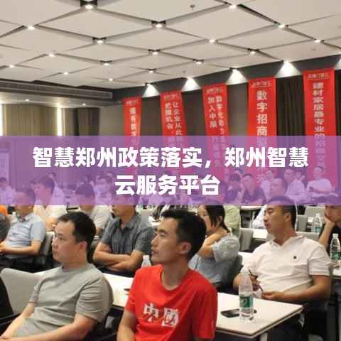 智慧郑州政策落实，郑州智慧云服务平台 