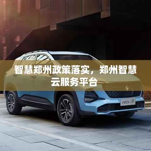 智慧郑州政策落实,郑州智慧云服务平台