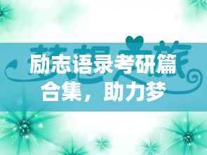 励志语录考研篇合集，助力梦想启航，激发无限潜能！