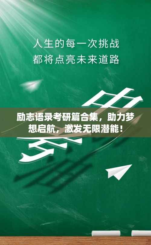 励志语录考研篇合集,助力梦想启航,激发无限潜能!