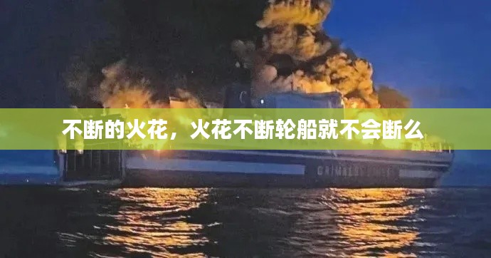 不断的火花，火花不断轮船就不会断么 