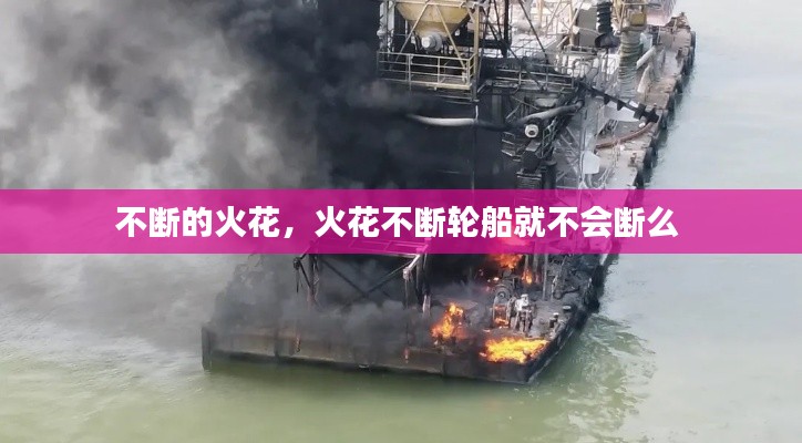 不断的火花,火花不断轮船就不会断么