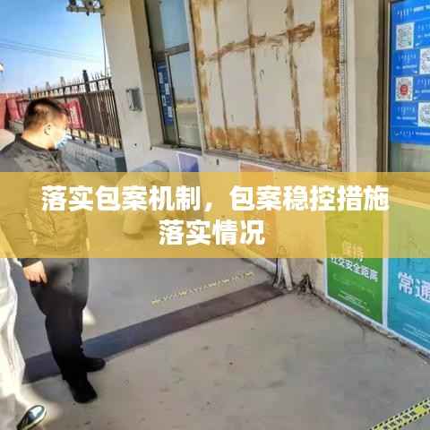 落实包案机制,包案稳控措施落实情况