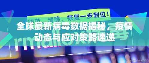 全球最新病毒数据揭秘,疫情动态与应对策略速递