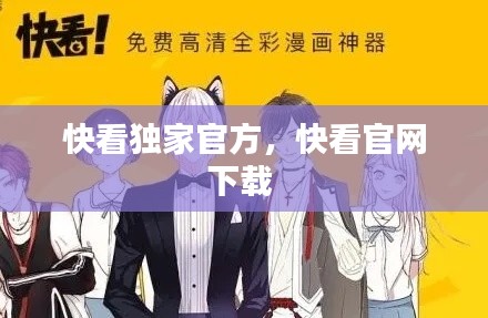 快看独家官方,快看官网下载