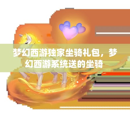 梦幻西游独家坐骑礼包，梦幻西游系统送的坐骑 