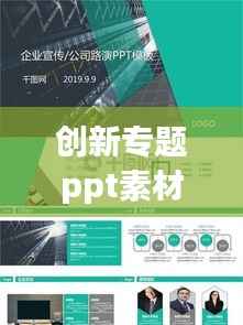 创新专题ppt素材，关于创新的ppt怎么做 
