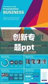 创新专题ppt素材,关于创新的ppt怎么做