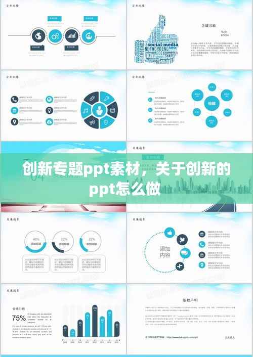 创新专题ppt素材,关于创新的ppt怎么做