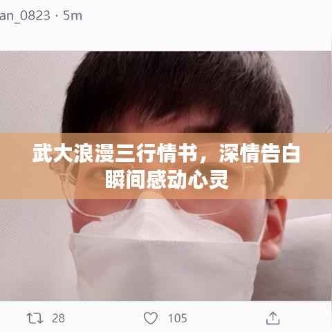 武大浪漫三行情书，深情告白瞬间感动心灵