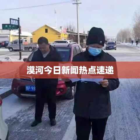 漠河今日新闻热点速递