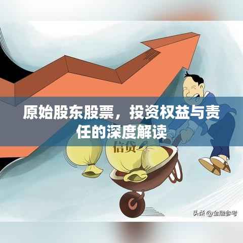 原始股东股票,投资权益与责任的深度解读