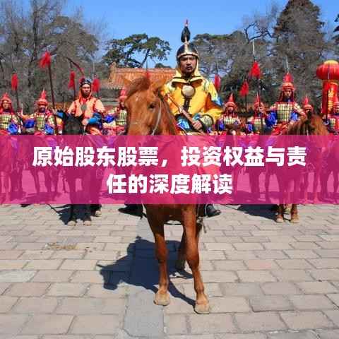 原始股东股票,投资权益与责任的深度解读