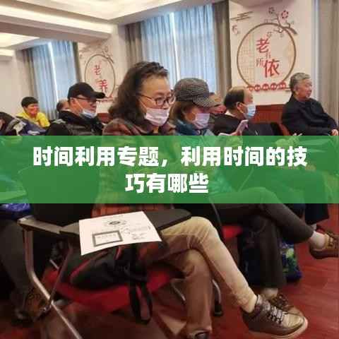 时间利用专题,利用时间的技巧有哪些