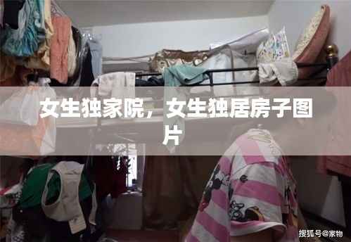 女生独家院，女生独居房子图片 