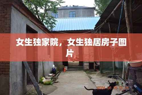 女生独家院,女生独居房子图片