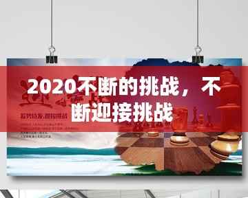 2020不断的挑战，不断迎接挑战 