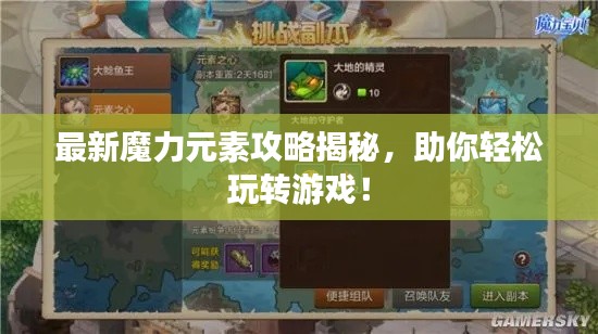最新魔力元素攻略揭秘，助你轻松玩转游戏！