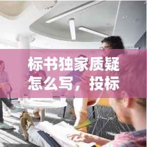 标书独家质疑怎么写,投标质疑函怎么写 专家组