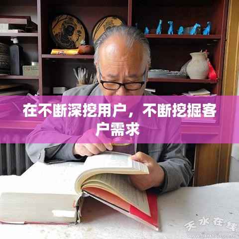 在不断深挖用户，不断挖掘客户需求 