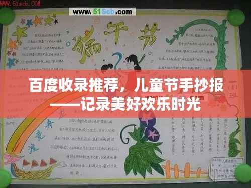 百度收录推荐，儿童节手抄报——记录美好欢乐时光