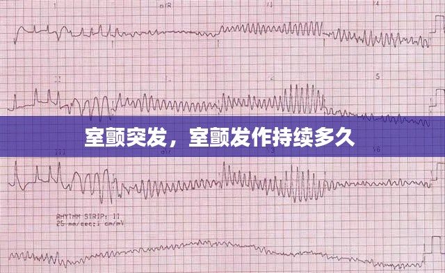 室颤突发，室颤发作持续多久 
