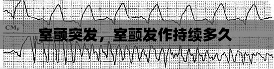 室颤突发,室颤发作持续多久