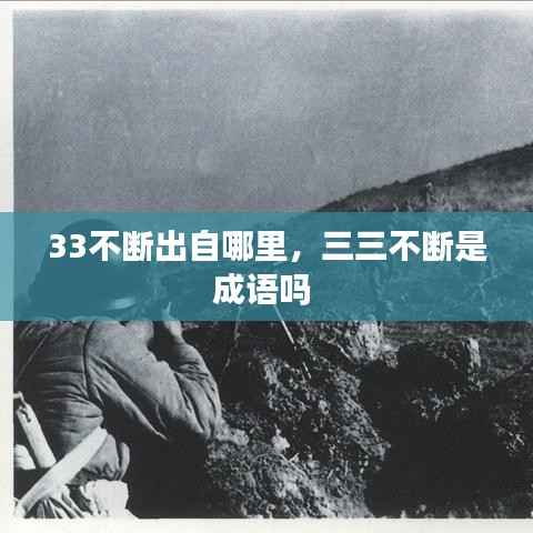 33不断出自哪里,三三不断是成语吗
