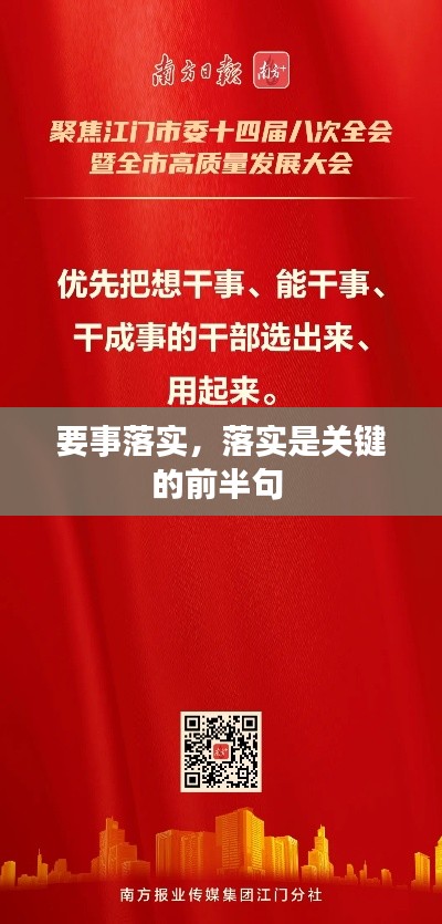 要事落实，落实是关键的前半句 