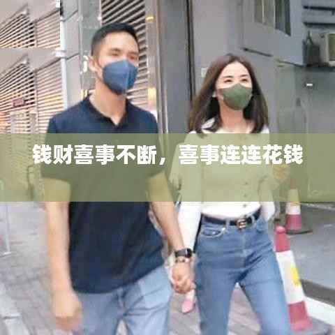钱财喜事不断,喜事连连花钱
