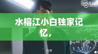 水榕江小白独家记忆,