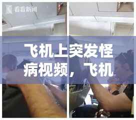 飞机上突发怪病视频，飞机上有人发病 