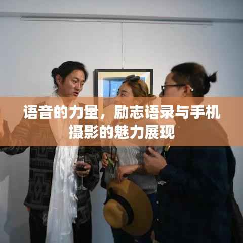 语音的力量,励志语录与手机摄影的魅力展现