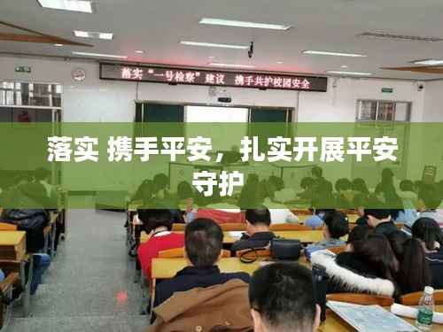 落实 携手平安，扎实开展平安守护 