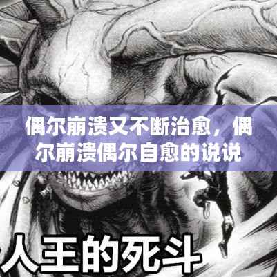 偶尔崩溃又不断治愈,偶尔崩溃偶尔自愈的说说