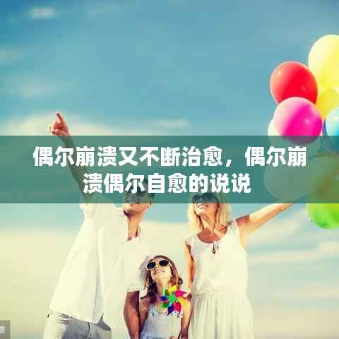 偶尔崩溃又不断治愈,偶尔崩溃偶尔自愈的说说