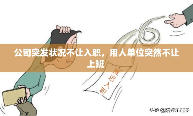 公司突发状况不让入职，用人单位突然不让上班 