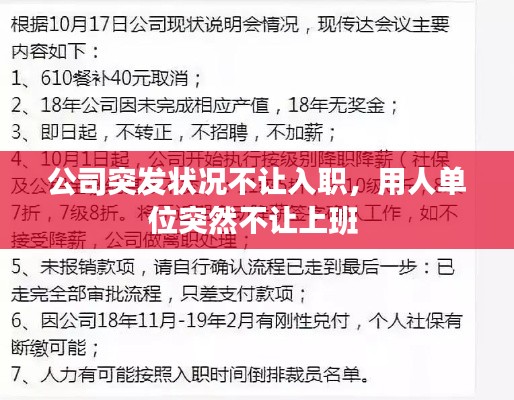 公司突发状况不让入职,用人单位突然不让上班