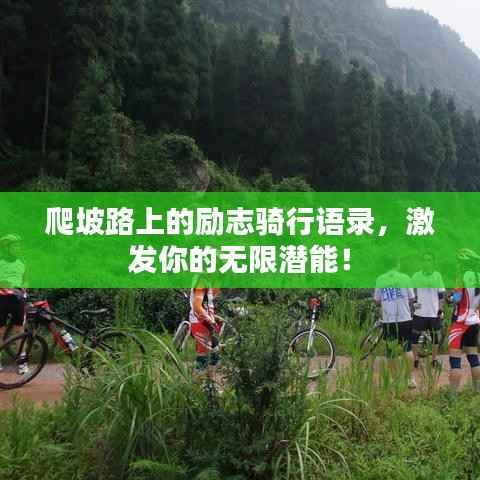爬坡路上的励志骑行语录,激发你的无限潜能!