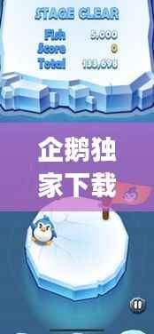 企鹅独家下载ios,企鹅下载安装(无广告无推荐)