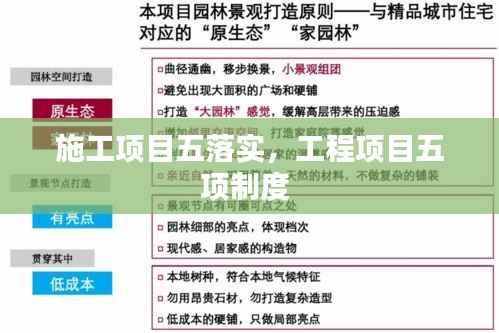 施工项目五落实,工程项目五项制度