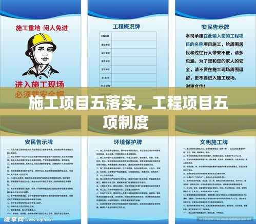 施工项目五落实,工程项目五项制度