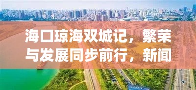 海口琼海双城记，繁荣与发展同步前行，新闻头条瞩目关注