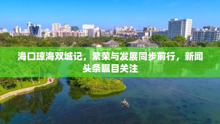 海口琼海双城记,繁荣与发展同步前行,新闻头条瞩目关注