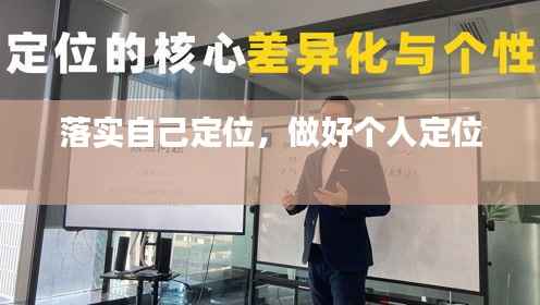 落实自己定位,做好个人定位