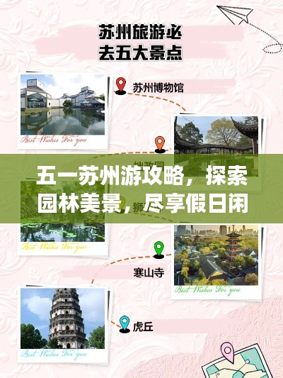 五一苏州游攻略，探索园林美景，尽享假日闲适