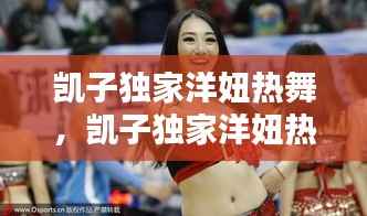 凯子独家洋妞热舞，凯子独家洋妞热舞在线观看 