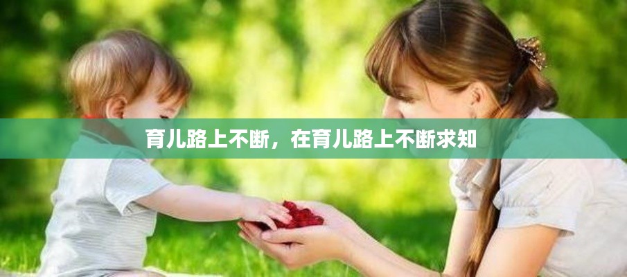 育儿路上不断,在育儿路上不断求知