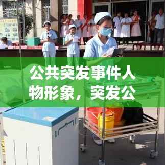 公共突发事件人物形象，突发公共事件有哪些基本特点 