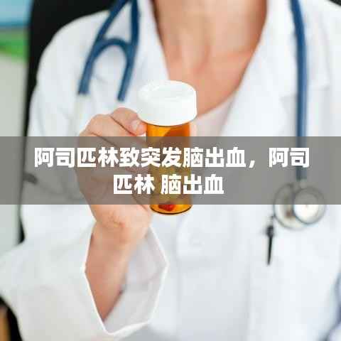 阿司匹林致突发脑出血,阿司匹林 脑出血